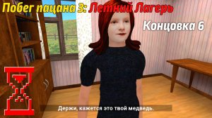 Побег Пацана 3: Летний Лагерь // Задание от Лены (Концовка 6)