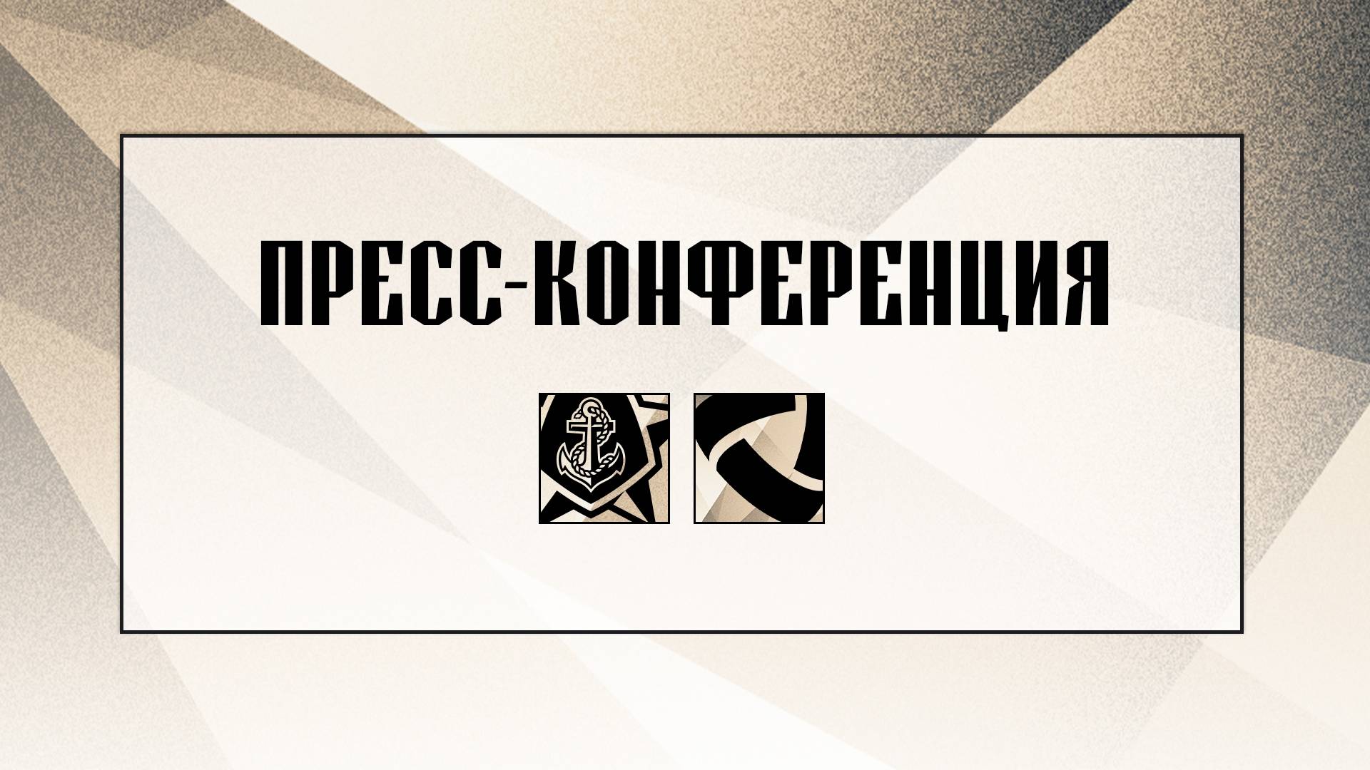 Послематчевая пресс-конференция "Адмирал - Северсталь" смотреть онлайн