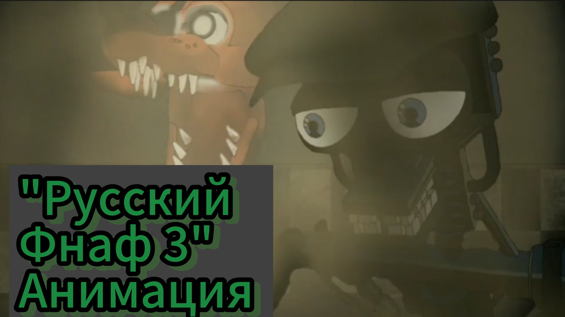 Анимация по Фнаф 3