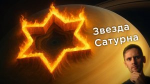 На Сатурне обнаружена шестиконечная звезда? / Наса Закрыли?! / Астрообзор #192