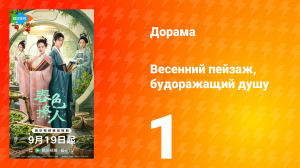 Весенний пейзаж, будоражащий душу 1 серия