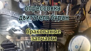 Опрессовка двигателя буран.Запчасти буран.