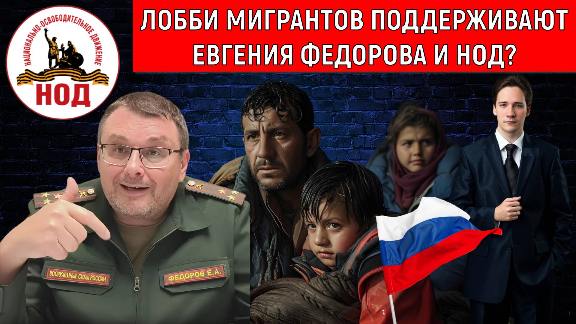 Лобби мигрантов поддерживают Евгения Федорова и НОД? НОД почему выступают за мигрантов? Самонкин смотреть онлайн