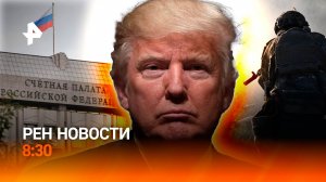 Фейки о саммите в Венгрии / "Охота на ведьм" в Европе / Мошенники в ОМС / РЕН Новости 8:30 22.10