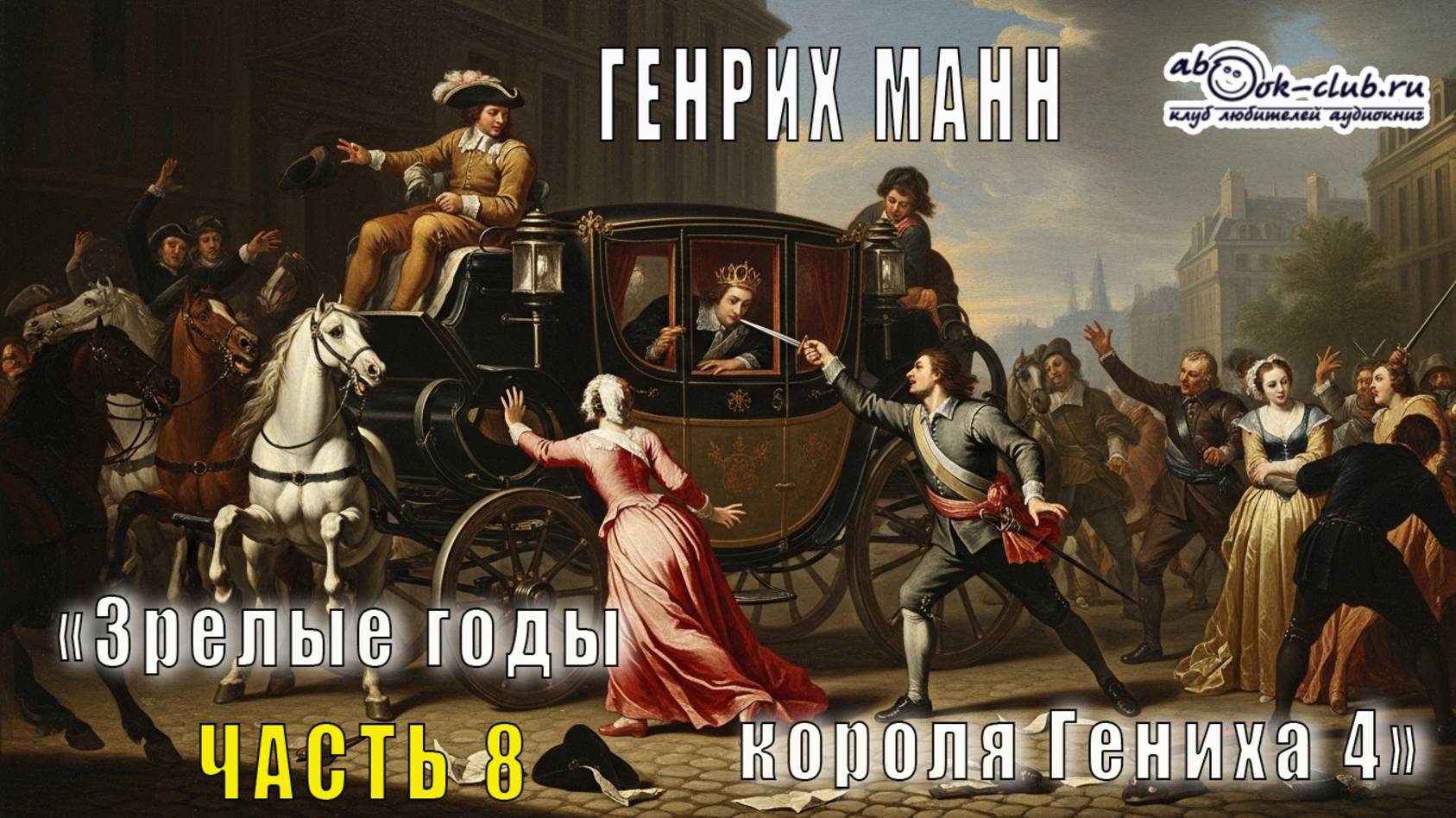 Генрих Манн "Зрелые годы короля Генриха IV" (часть 8) смотреть онлайн