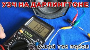 Какой ток у усилителя Дарлингтона Проведем эксперимент со схемой