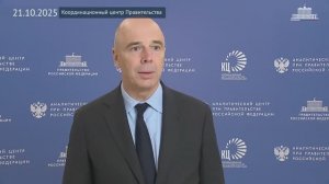 Глава Минфина А.Силуанов - О плане обеления экономики и снижении теневого сектора, 21 октября 2025