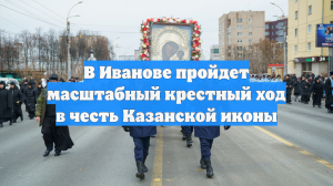 В Иванове пройдет масштабный крестный ход в честь Казанской иконы