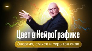 Цвет в НейроГрафике: Энергия, смысл и скрытая сила
