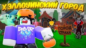🎃 ПОСТРОИЛ ХЭЛЛОУИНСКИЙ ГОРОД! РЕСТОРАН КОШМАРОВ, ОТЕЛЬ ПРИВИДЕНИЙ В 99 NIGHTS IN THE FOREST! 👻