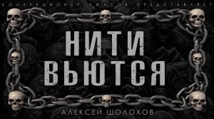НИТИ ВЬЮТСЯ | ИСТОРИЯ НА НОЧЬ ИЗ КОЛЛЕКЦИИ МИСТИКИ И УЖАСОВ