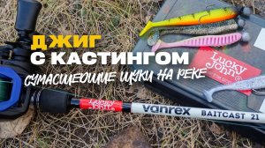 Джиг Спиннинг на Реке Осенью с Кастинговой Снастью и Сумасшедшие Щуки