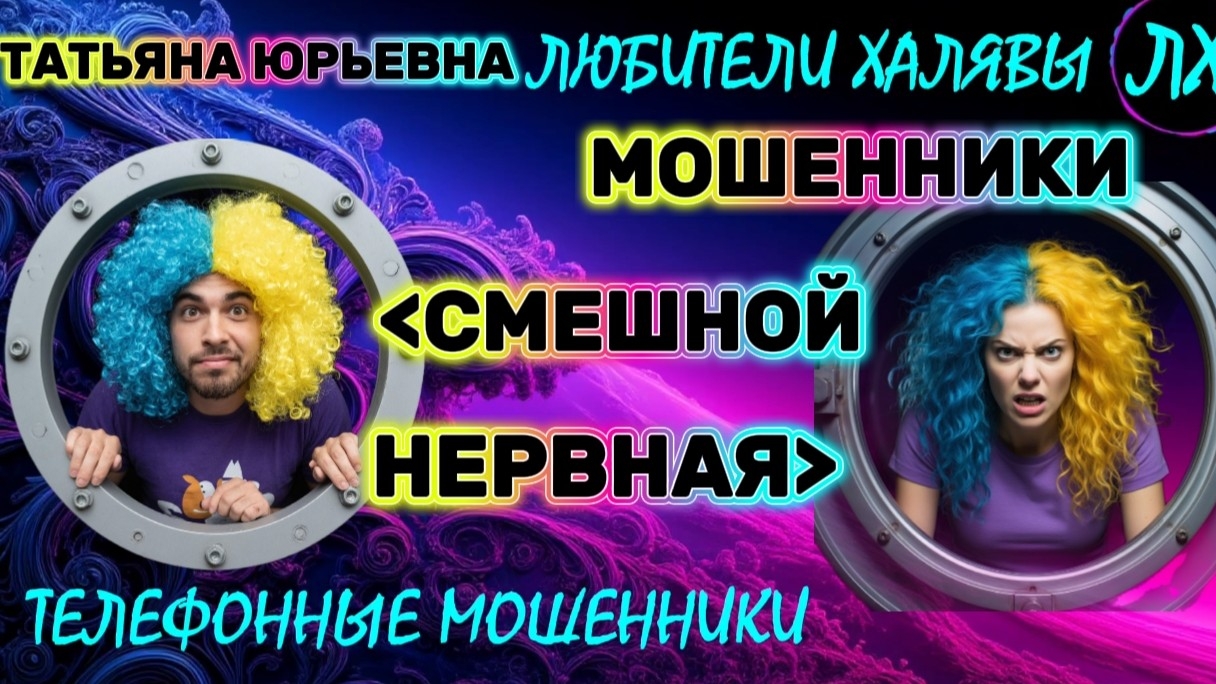 🎉 ТАТЬЯНА ЮРЬЕВНА. СМЕШНЫЕ РАЗГОВОРЫ | ТЕЛЕФОННЫЕ МОШЕННИКИ смотреть онлайн