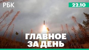 Россия провела тренировку ядерных сил, Суд разрешил штрафовать водителей с двух камер подряд