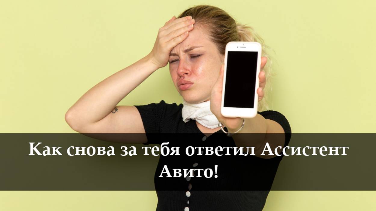 Как отключить ассистента Авито смотреть онлайн