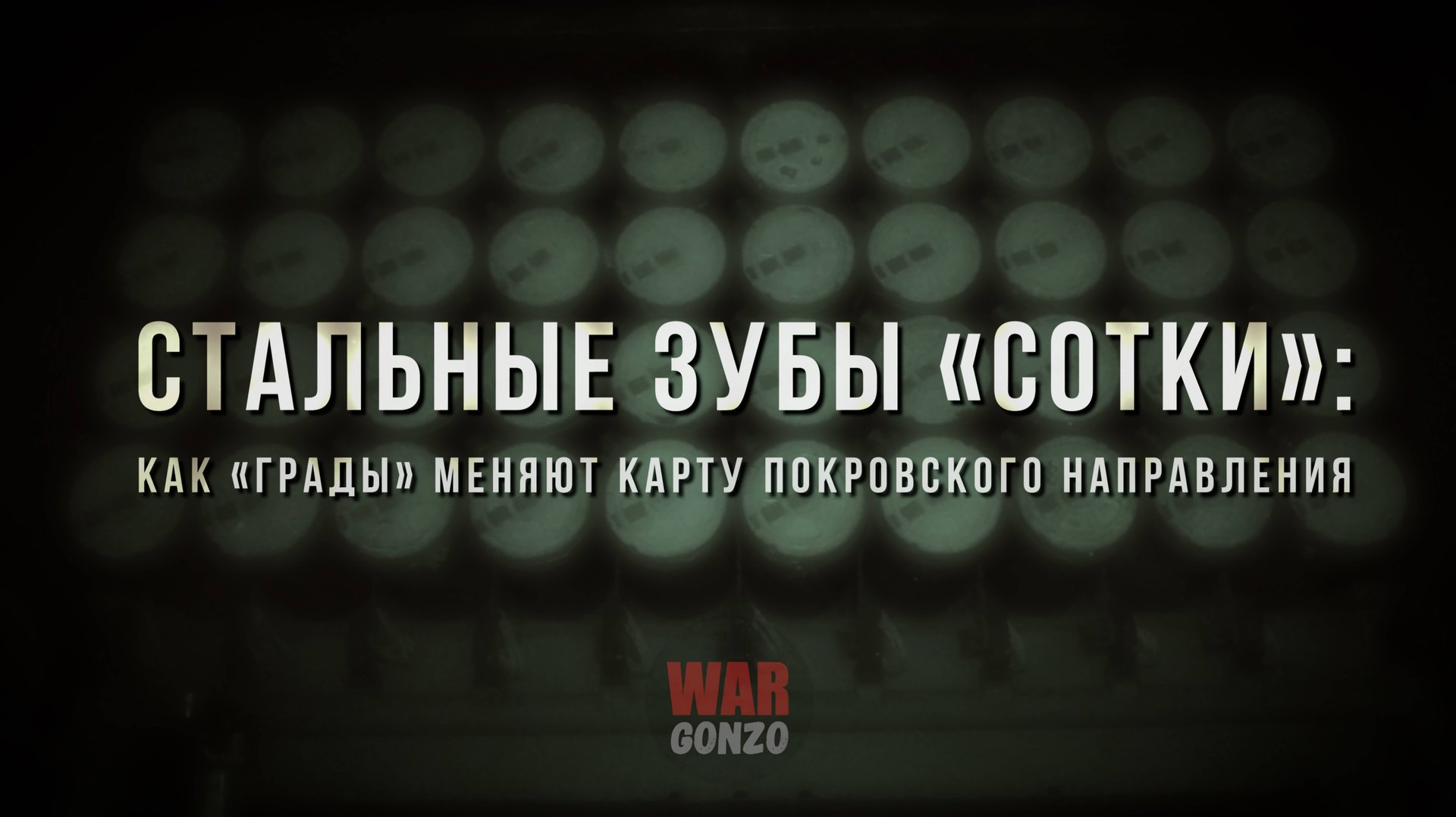 Спецрепортаж WG Стальные зубы «Сотки»: как «Грады» меняют карту Покровского направления смотреть онлайн