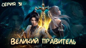 Великий Правитель / The Great Ruler 3D 31 серия. [ LightFamily | Липсинк | 4k ]