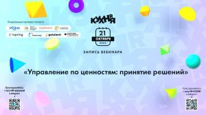 Управление по ценностям: принятие решений