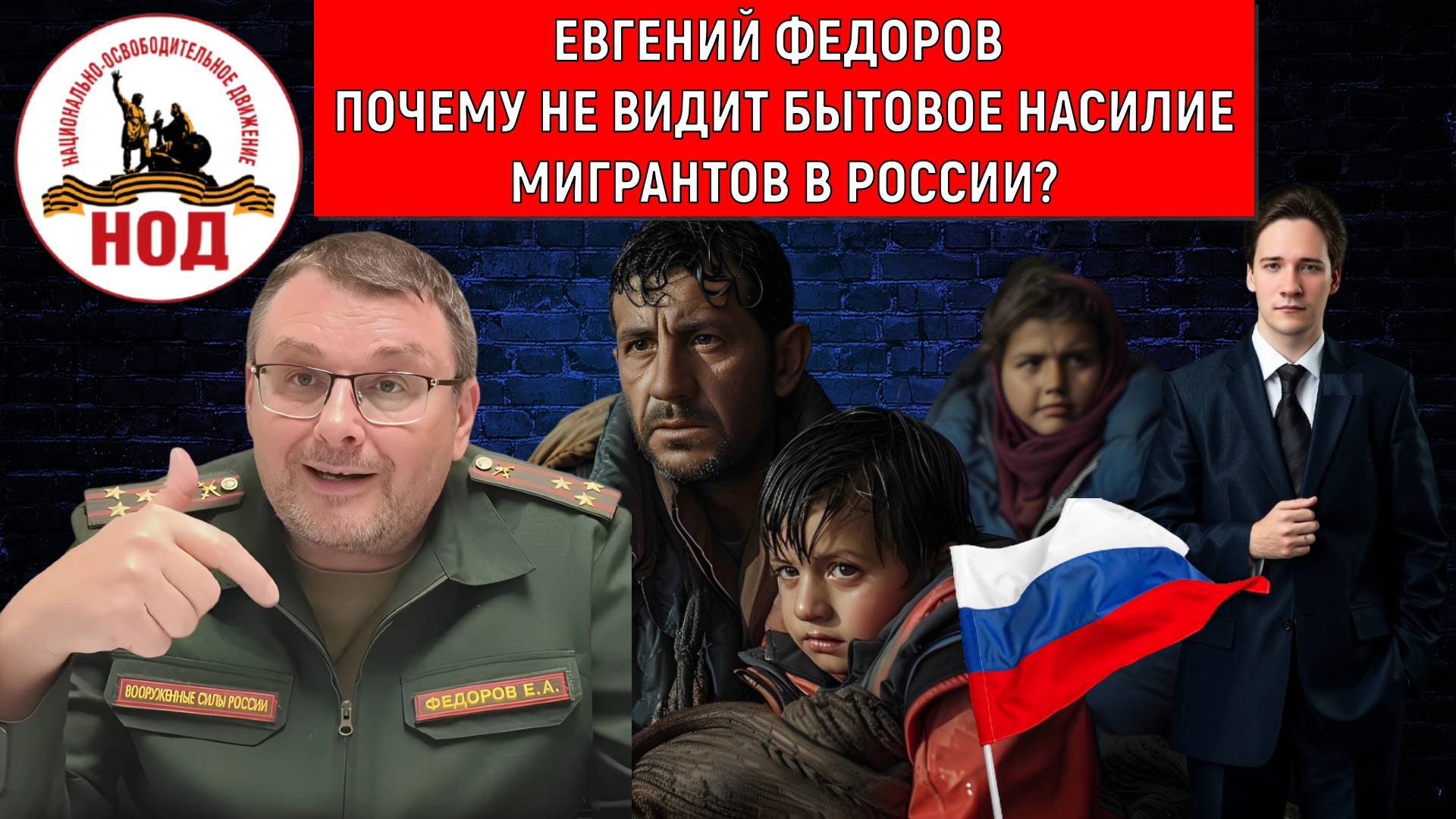 Евгений Федоров почему не видит бытовое насилие мигрантов в России? Юрий Самонкин смотреть онлайн