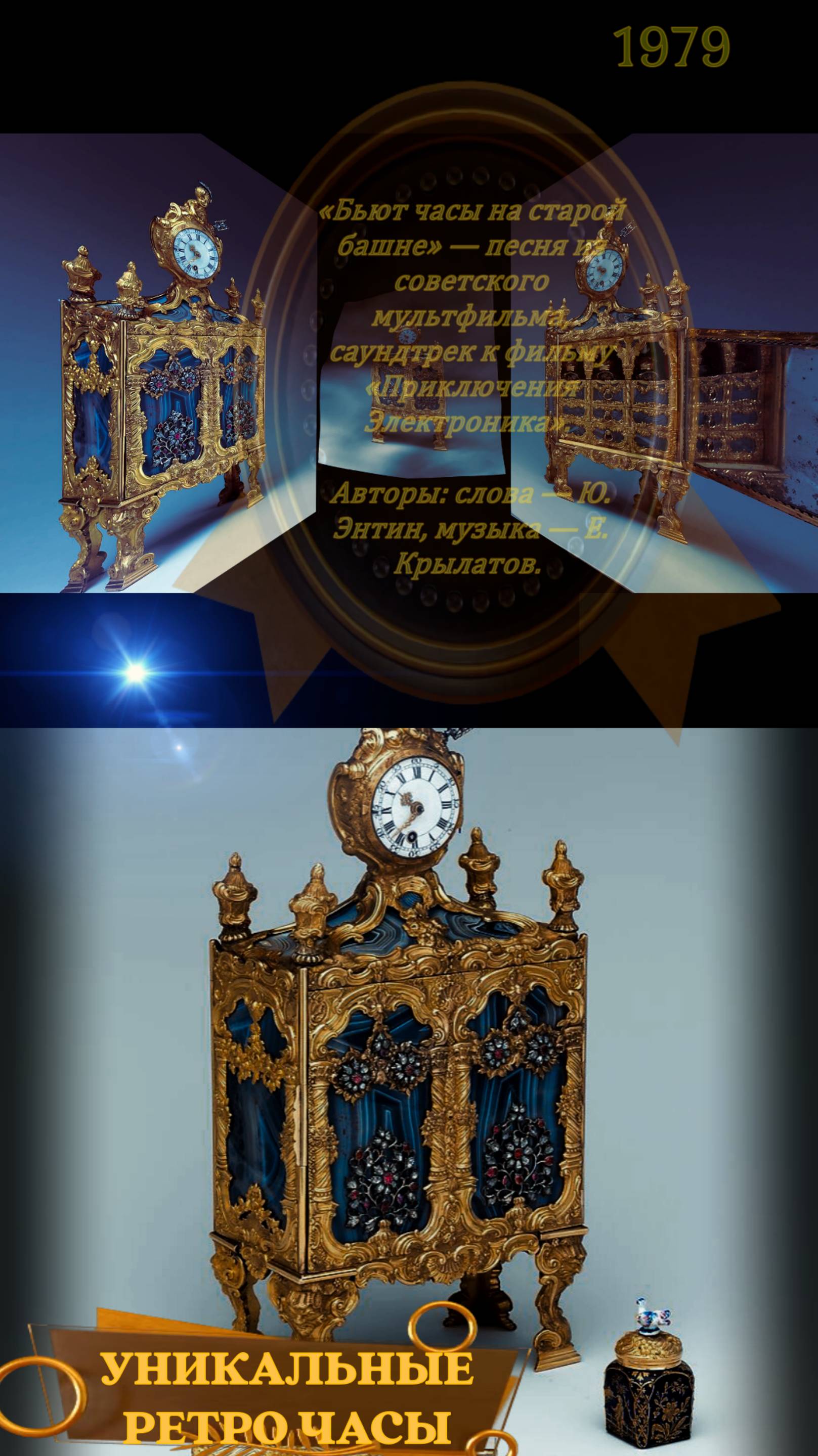 музыка ретро песня фильм уникальные ретро часы и приключения Электроника смотреть онлайн