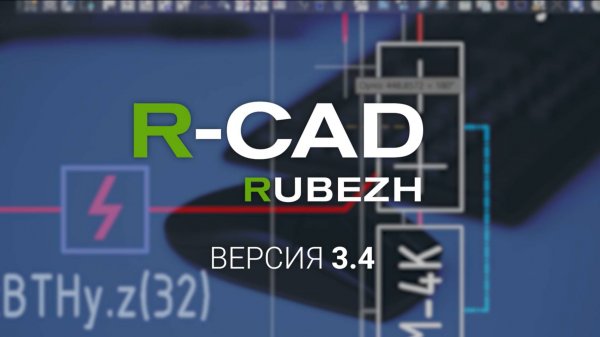 Новая версия R-CAD 3.4