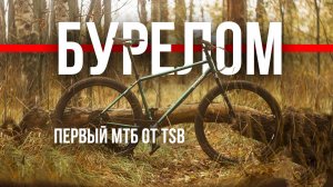 TSB Бурелом — адвенчер от TSB Антона Степанова