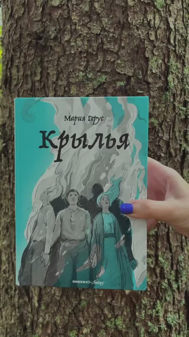 Трилогия Марии Герус "Крылья", "Повелитель и пешка", "Слепая бабочка"