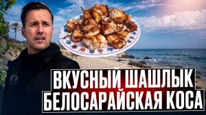 МАРИУПОЛЬ. Вкусный шашлык и шикарный вид на Белосарайской косе.