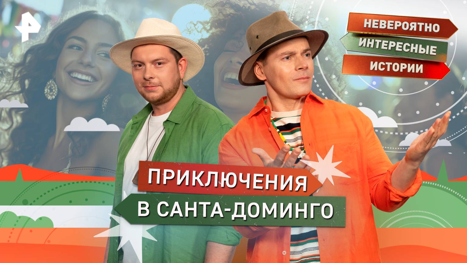 Приключения в Санта-Доминго — Невероятно интересные истории (22.10.2025) смотреть онлайн