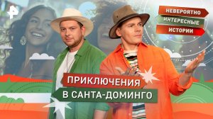 Приключения в Санта-Доминго — Невероятно интересные истории (22.10.2025)