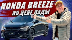 HONDA BREEZE из Китая по цене Лады. Тот же CR-V, обзор цена и оцинковка.