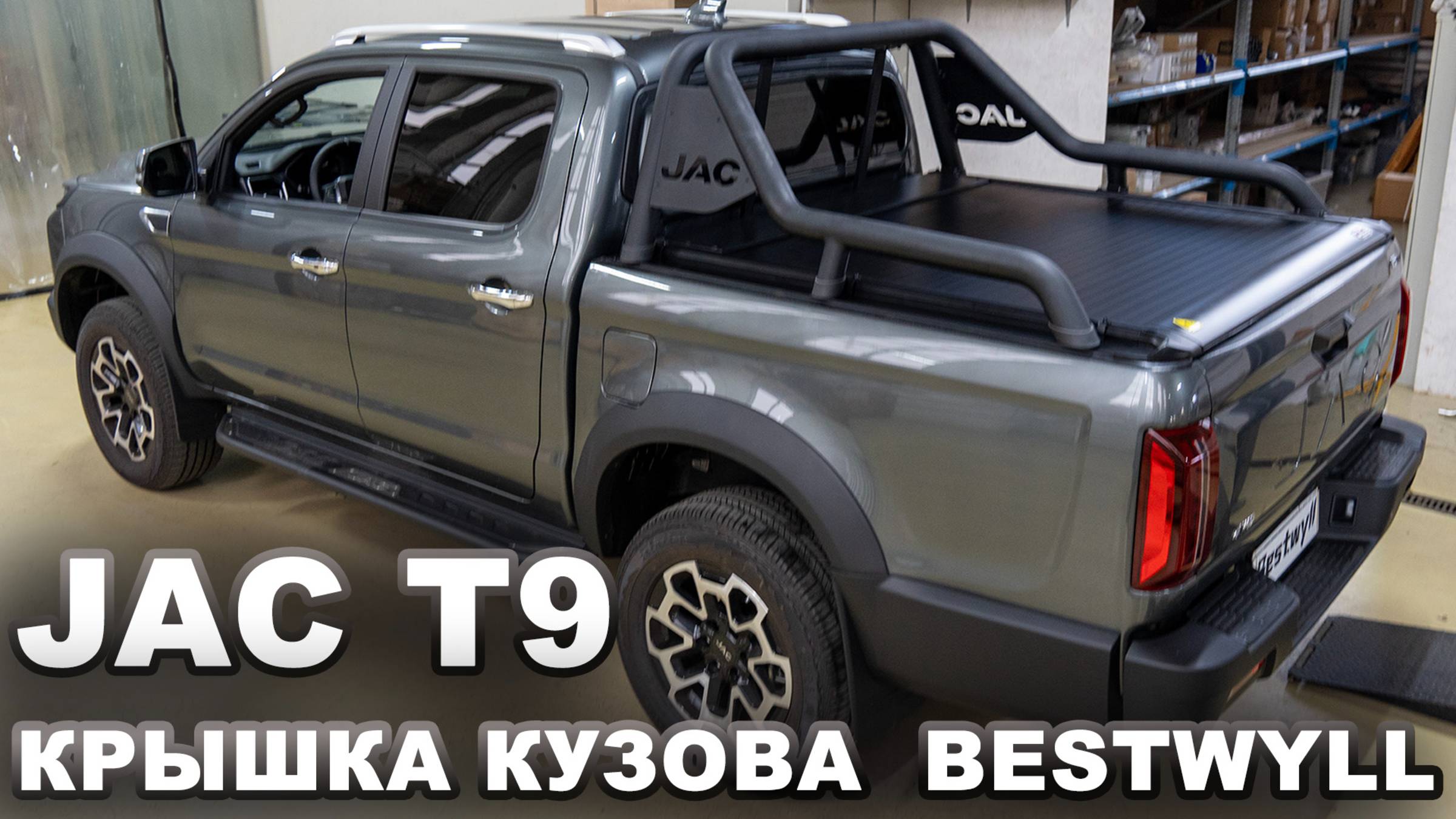JAC T9 - Электрическая крышка кузова Bestwyll смотреть онлайн