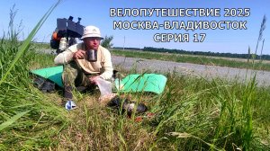 Реальное видео | еду на велосипеде из Москвы до Японского моря 17 серия
