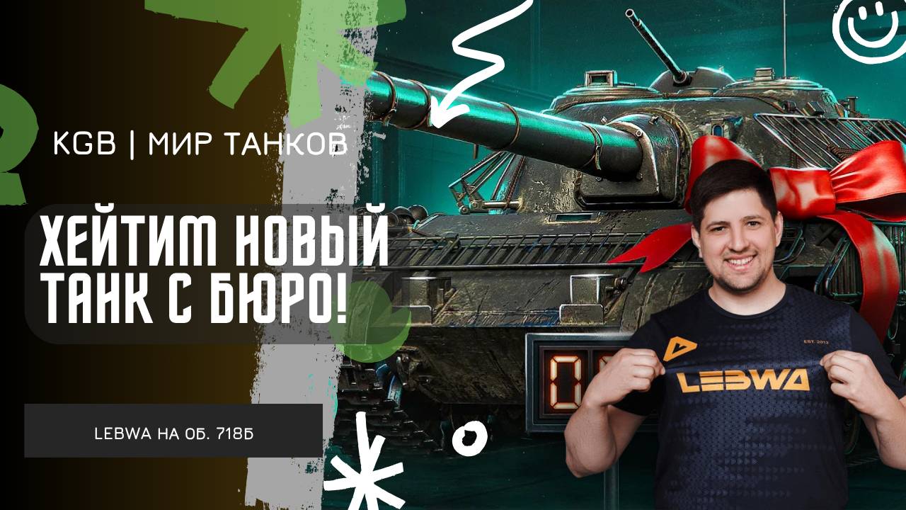 Lebwa ★ ХЕЙТИМ НОВЫЙ ОБ. 718Б С КОНСТРУКТОРСКОГО БЮРО! ★ ДЖОВ НЕДОВОЛЕН АППОМ АРТЫ! смотреть онлайн