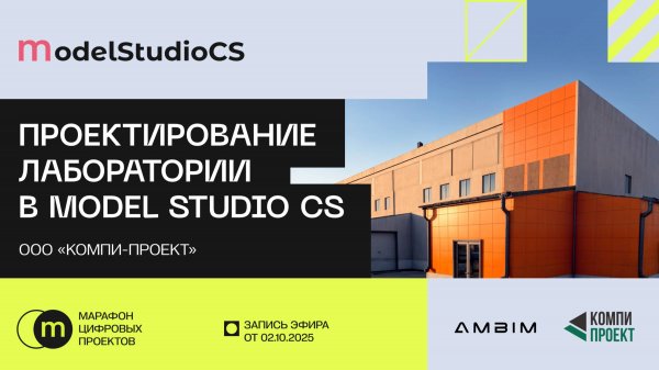 Проектирование центральной аналитической лаборатории ООО «КОМПИ-ПРОЕКТ» в Model Studio CS