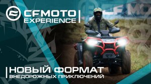 CFMOTO EXPERIENCE - новый формат внедорожных приключений!