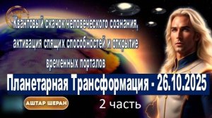 Аштар Шеран о Комете 3I/ATLAS: Космическое Пробуждение и Планетарная Трансформация - 2-я часть