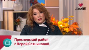 Мой район. Место встречи. Пресненский район с Верой Сотниковой — Москва Доверие