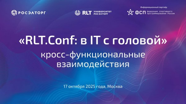 «RLT.Conf: в IT с головой» 2025