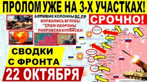 Свежая сводка 22 октября! Пролом уже на 3-х участках! Крах центра Покровска и Купянска! Днепр.обл!