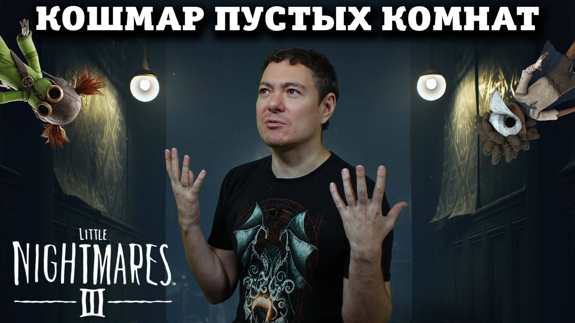 Обзор Little Nightmares 3 - Забыли сделать интересно I Битый Пиксель