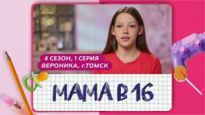 МАМА В 16 | 4 СЕЗОН, 1 ВЫПУСК | ВЕРОНИКА, ТОМСК