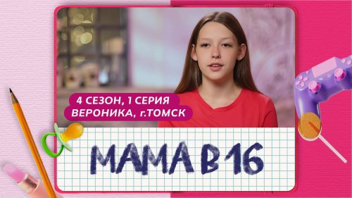 Мама в 16 4 сезон 1 выпуск