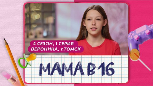 МАМА В 16 | 4 СЕЗОН, 1 ВЫПУСК | ВЕРОНИКА, ТОМСК