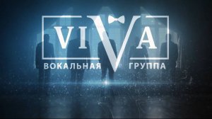 Вокальная группа  ViVA - промо 2025