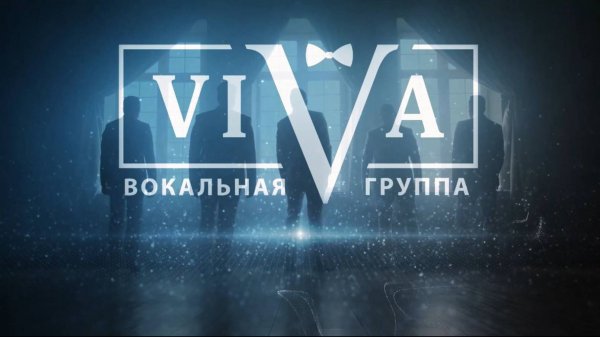 Вокальная группа  ViVA - промо 2025