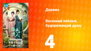 Весенний пейзаж, будоражащий душу 4 серия