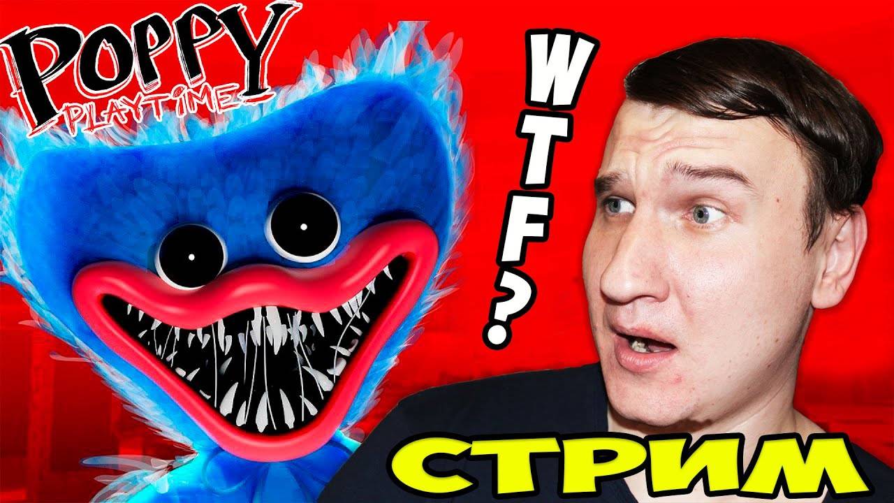 ПРОЧЬ СИНЯЯ МОХНАТКА  POPPY PLAYTIME  СТРИМ