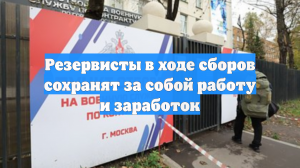 Резервисты в ходе сборов сохранят за собой работу и заработок