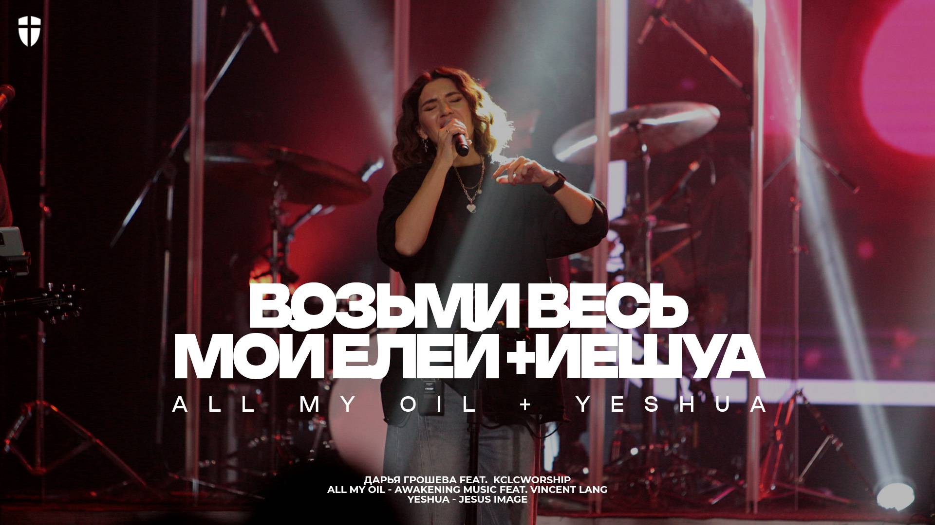 Возьми весь мой елей + Иешуа | All My Oil + Yeshua | KCLCWORSHIP COVER смотреть онлайн